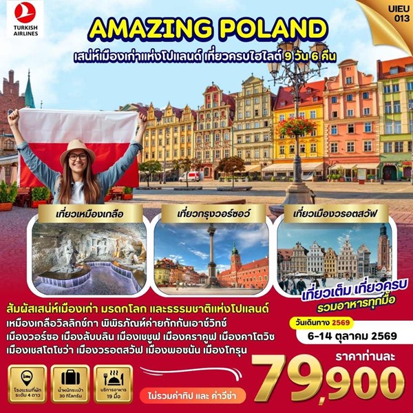 ทัวร์โปแลนด์ Amazing Poland 9 วัน 6 คืน
