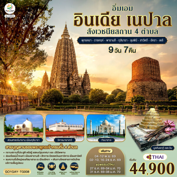 ทัวร์อินเดีย อิ่มเอม เนปาล สี่สังเวชนียสถาน 9วัน 7คืน