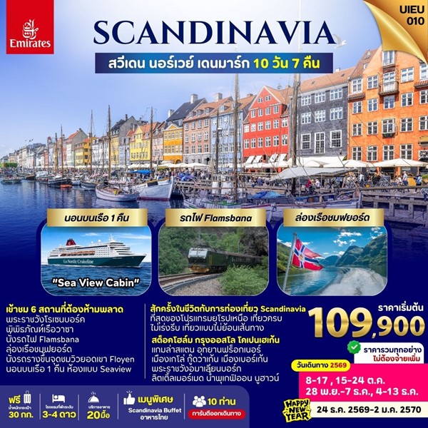 ทัวร์สแกนดิเนเวีย SWEDEN NORWAYS DENMARK 10 DAYS