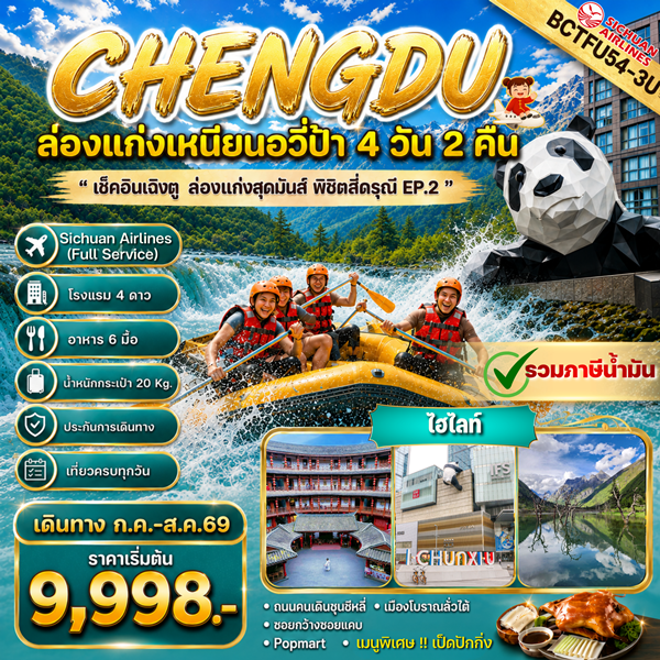 ทัวร์เฉิงตู CHENGDU ล่องแก่งสุดมันส์ พิชิตสี่ดรุณี Ep.2 4วัน 2คืน