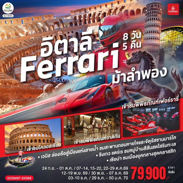 ทัวร์อิตาลี Ferrari ม้าลำพอง 8 วัน 5 คืน