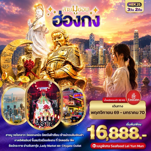 ทัวร์ฮ่องกง สายมูชอบ HONGKONG 3 วัน 2 คืน