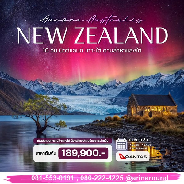 ทัวร์นิวซีแลนด์ เกาะใต้ ตามล่าหาแสงใต้ (Aurora Australis) 10 วัน 8 คืน