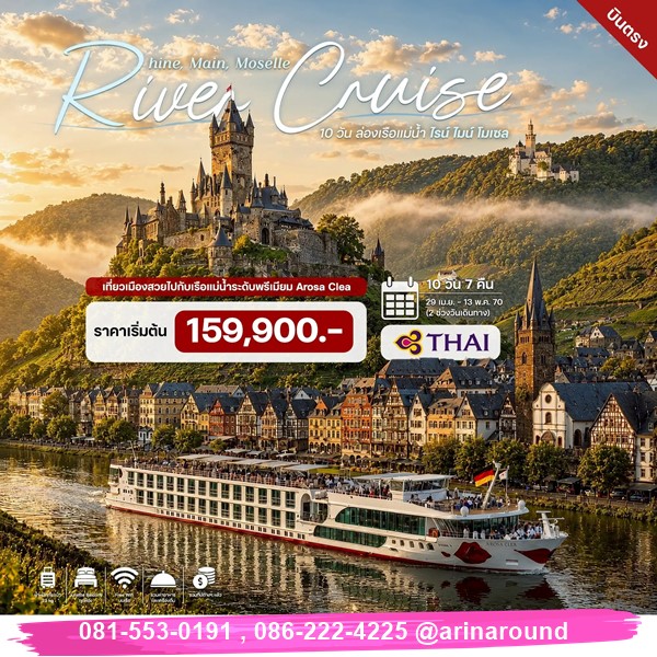 ทัวร์ยุโรป ล่องเรือแม่น้ำไรน์ ไมน์ โมเซล 10 วัน 7 คืน