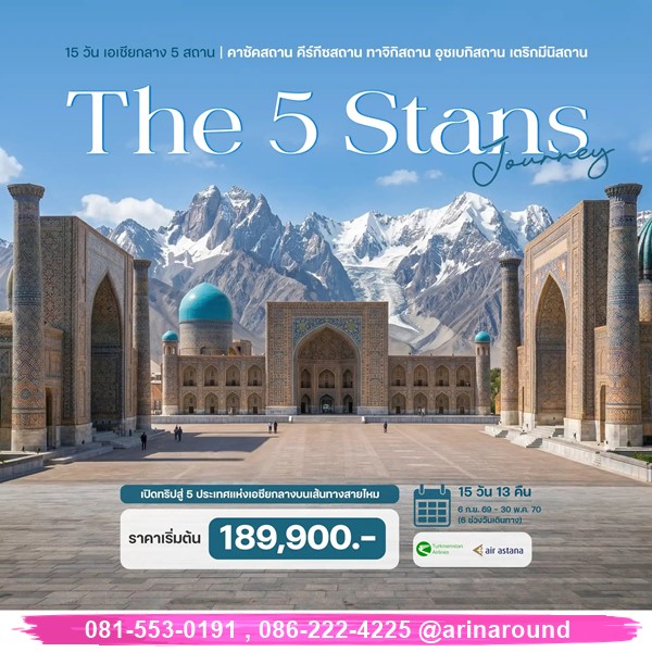 ทัวร์เอเชียกลาง 5 สถาน 15 วัน