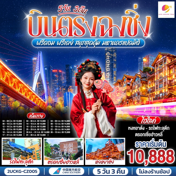 ทัวร์ฉงชิ่ง ฟรีดอม ฟรีเดย์ สนุกสุดคุ้ม มหานครแปดมิติ 5 วัน 3 คืน