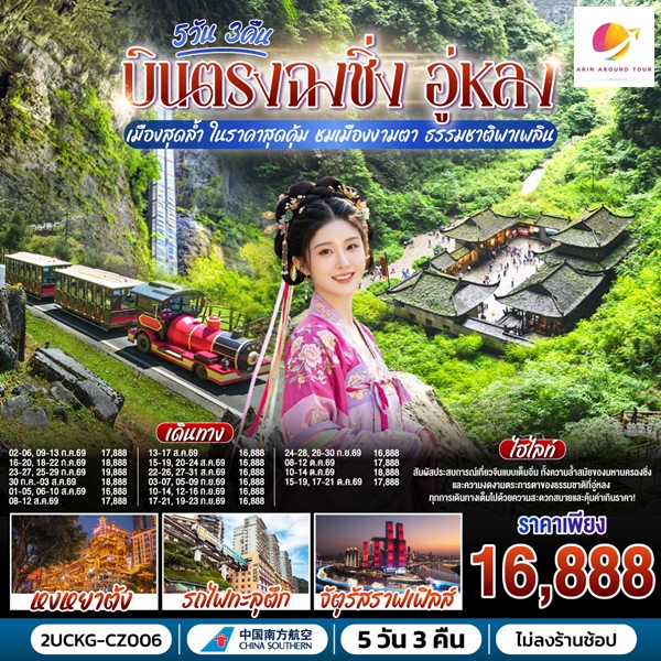 ทัวร์ฉงชิ่ง อู่หลง เมืองสุดล้ำ ในราคาสุดคุ้ม ชมเมืองงามตา ธรรมชาติพาเพลิน 5 วัน 3 คืน