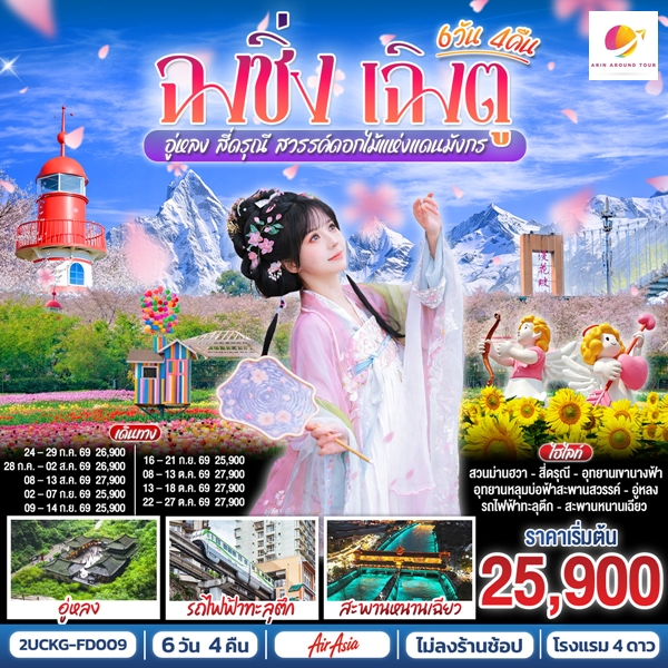 ทัวร์ฉงชิ่ง เฉิงตู อู่หลง สี่ดรุณี สวรรค์ดอกไม้แห่งแดนมังกร 6 วัน 4 คืน