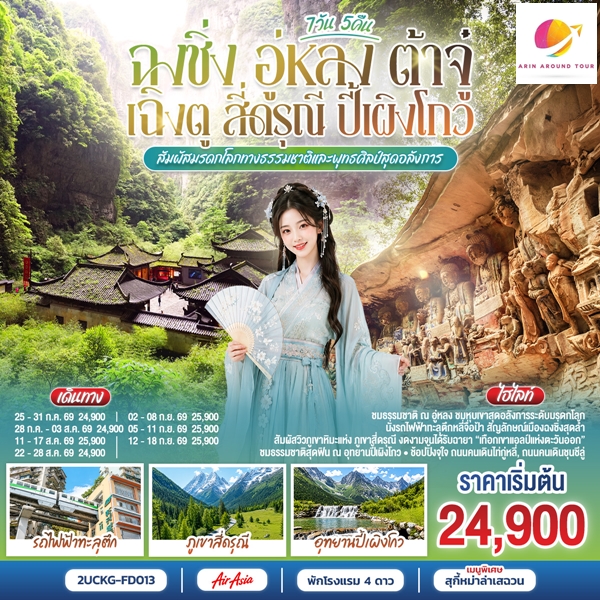 ทัวร์ฉงชิ่ง อู่หลง ต้าจู๋ เฉิงตู สี่ดรุณี ปี้เผิงโกว 7 วัน 5 คืน