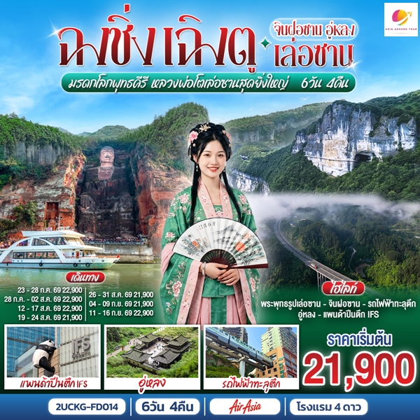ทัวร์ฉงชิ่ง เฉิงตู จินฝอซาน อู่หลง เล่อซาน 6 วัน 4 คืน
