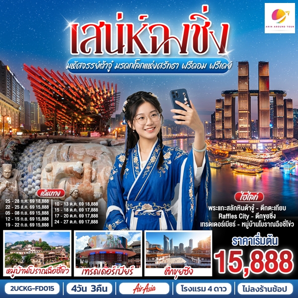 ทัวร์จีน เสน่ห์ฉงชิ่ง มหัศจรรย์ต้าจู๋ มรดกโลกแห่งศรัทธา ฟรีดอม ฟรีเดย์ 4วัน 3คืน