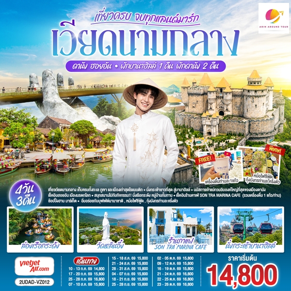 ทัวร์เวียดนามกลาง เที่ยวครบ จบทุกแลนด์มาร์ก ดานัง ฮอยอัน พักบานาฮิลล์ 1 คืน พัก ดานัง 2 คืน 4 วัน 3 คืน