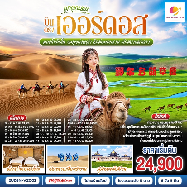 ทัวร์มองโกเลียใน ลูกคุณหนู บินตรงเออร์ดอส ตะลุยทุ่งหญ้า ชิลล์ทะเลทราย พักสบายห้าดาว 6 วัน 5 คืน