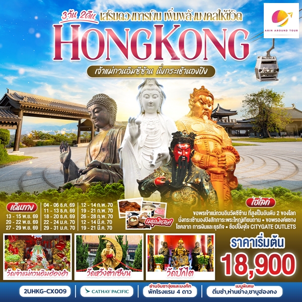 ทัวร์ฮ่องกง HONGKONG เจ้าแม่กวนอิมซีซ้าน นั่งกระเช้านองปิง 3 วัน 2 คืน