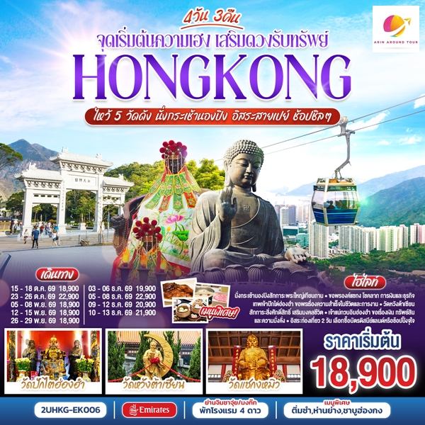 ทัวร์ฮ่องกง HONGKONG ไหว้ 5 วัดดัง นั่งกระเช้านองปิง อิสระสายเปย์ ช้อปชิลๆ (ฟรีเดย์) 4 วัน 3 คืน