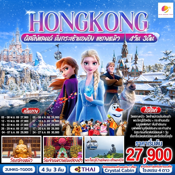 ทัวร์ฮ่องกง HONGKONG ดิสนีย์แลนด์ นั่งกระเช้านองปิง แชกงหมิว 4 วัน 3 คืน