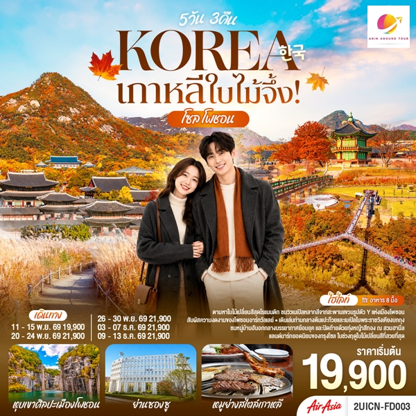 ทัวร์เกาหลีใบไม้จึ้ง! โซล โพชอน 5วัน 3 คืน
