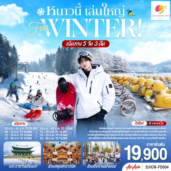 ทัวร์เกาหลี หนาวนี้ เล่นใหญ่ FUN WINTER 5 วัน 3 คืน