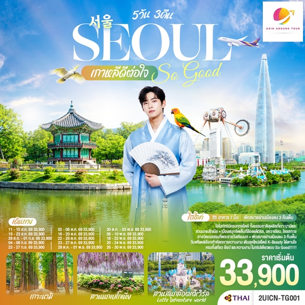 ทัวร์เกาหลี Seoul So Good !! เกาหลีดีต่อใจ 5วัน 3คืน