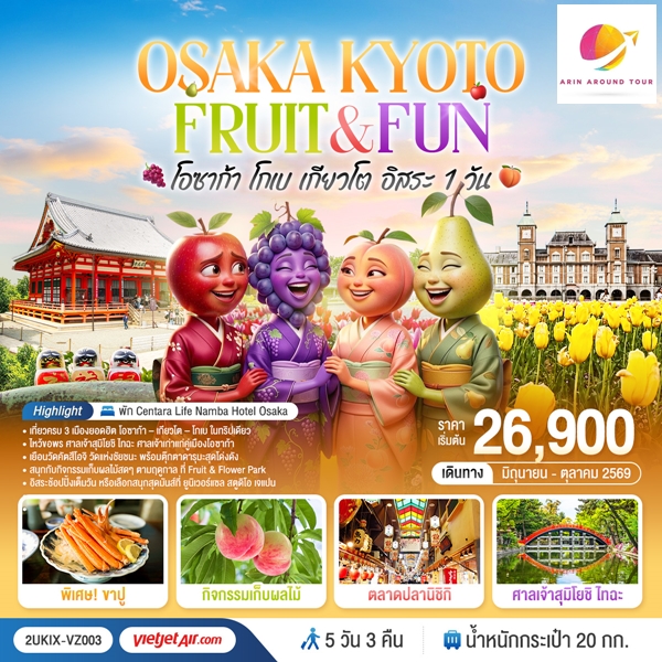 ทัวร์โอซาก้า โกเบ เกียวโต  OSAKA KYOTO FRUIT & FUN (อิสระ 1 วัน) 5 วัน 3 คืน