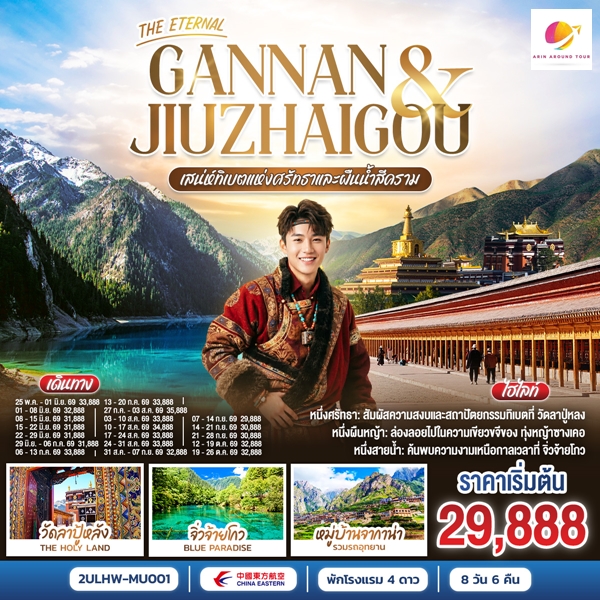 ทัวร์จีน THE ETERNAL GANNAN & JIUZHAIGOU เสน่ห์ทิเบตแห่งศรัทธาและสายน้ำสีคราม 8 วัน 6 คืน