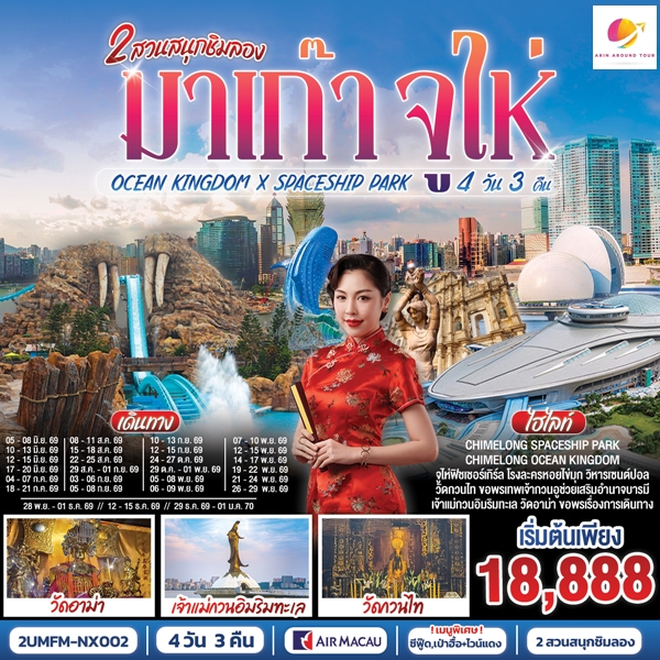 ทัวร์มาเก๊า จูไห่ 2 สวนสนุกชิมลอง Ocean Kingdom x Spaceship Park (ไม่ลงร้าน) 4 วัน 3 คืน