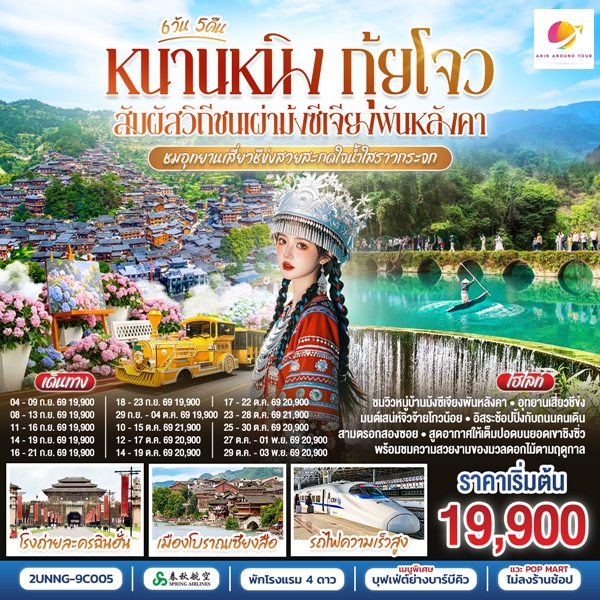 ทัวร์หนานหนิง กุ้ยโจว สัมผัสวิถีชนเผ่าม้งซีเจียงพันหลังคา ชมอุทยานเสี่ยวชีข่งสวยสะกดใจน้ำใสราวกระจก 6 วัน 5 คืน