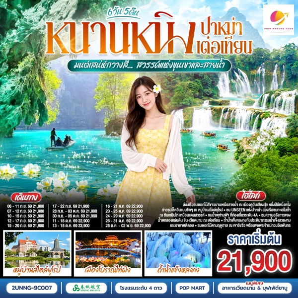 ทัวร์หนานหนิง ปาหม่า เต๋อเทียน มนต์เสน่ห์กวางสี… สวรรค์แห่งขุนเขาและสายน้ำ 6 วัน 5 คืน