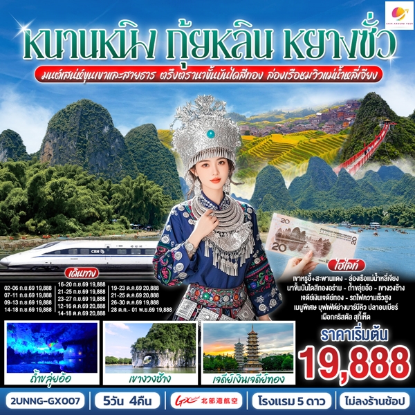 ทัวร์หนานหนิง กุ้ยหลิน หยางซั่ว มนต์เสน่ห์ขุนเขาและสายธาร ตรึงตรานาขั้นบันไดสีทอง ล่องเรือชมวิวแม่น้ำหลี่เจียง 5 วัน 4 คืน