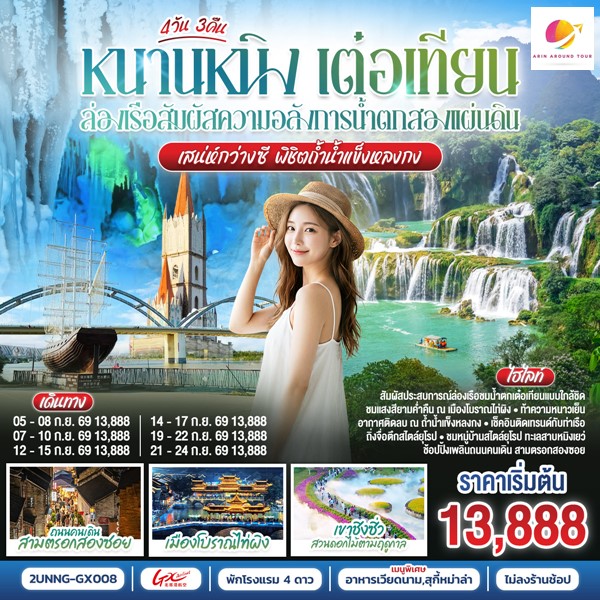 ทัวร์หนานหนิง เต๋อเทียน ล่องเรือสัมผัสความอลังการน้ำตกสองแผ่นดิน เสน่ห์กว่างซี พิชิตถ้ำน้ำแข็งหลงกง 4 วัน 3 คืน
