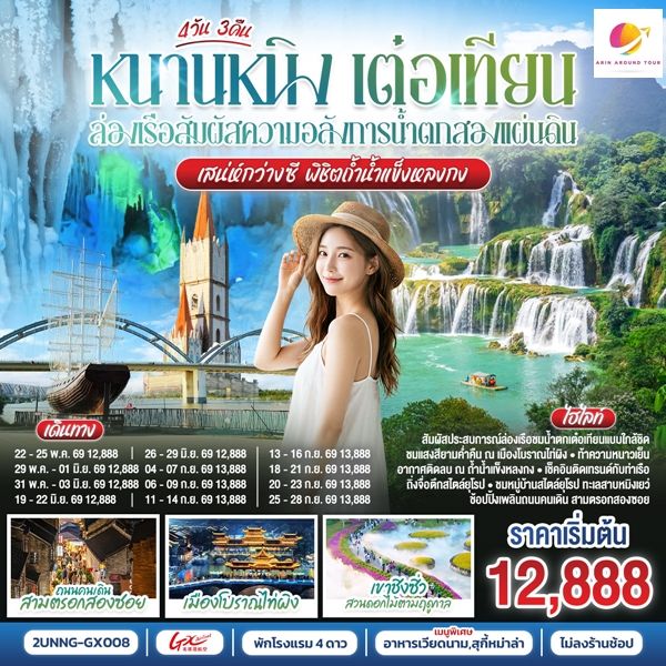 ทัวร์หนานหนิง เต๋อเทียน ล่องเรือสัมผัสความอลังการน้ำตกสองแผ่นดิน เสน่ห์กว่างซี พิชิตถ้ำน้ำแข็งหลงกง 4 วัน 3 คืน