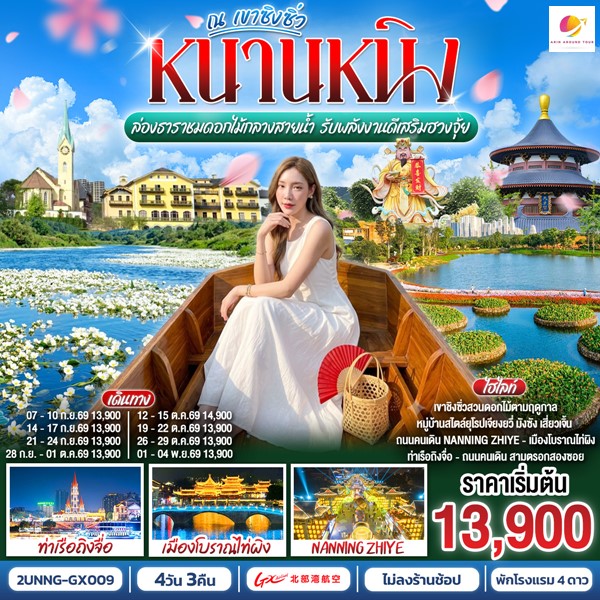 ทัวร์หนานหนิง ดินแดนแห่งขุนเขาและสายธาร มนต์เสน่ห์แห่งฤดูกาลดอกไม้ สัมผัสความอลังการน้ำตกเต๋อเทียน 4 วัน 3 คืน