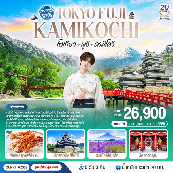 ทัวร์โตเกียว ฟูจิ คามิโคจิ 5 วัน 3 คืน