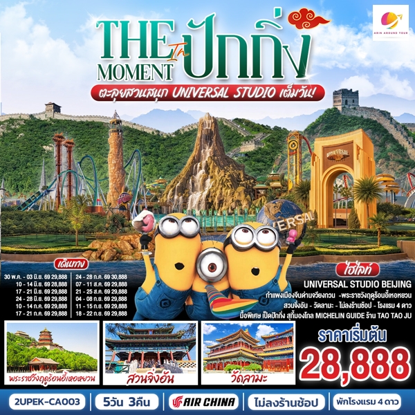 ทัวร์ปักกิ่ง The Moment in ปักกิ่ง 5วัน 3คืน