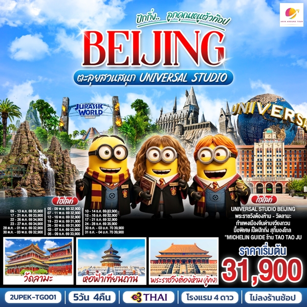 ทัวร์ปักกิ่ง.. ลูกคุณตัวท็อป ตะลุยสวนสนุก UNIVERSAL STUDIO 5วัน 4คืน