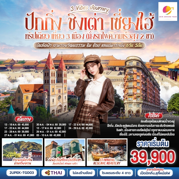ทัวร์จีน 3 Vibes Journey ปักกิ่ง ชิงเต่า เซี่ยงไฮ้ 6 วัน 5 คืน
