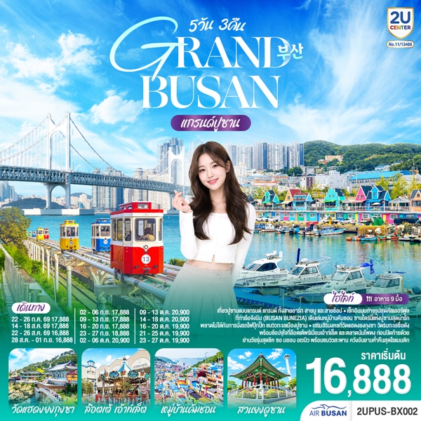 ทัวร์แกรนด์ปูซาน 5 วัน 3 คืน