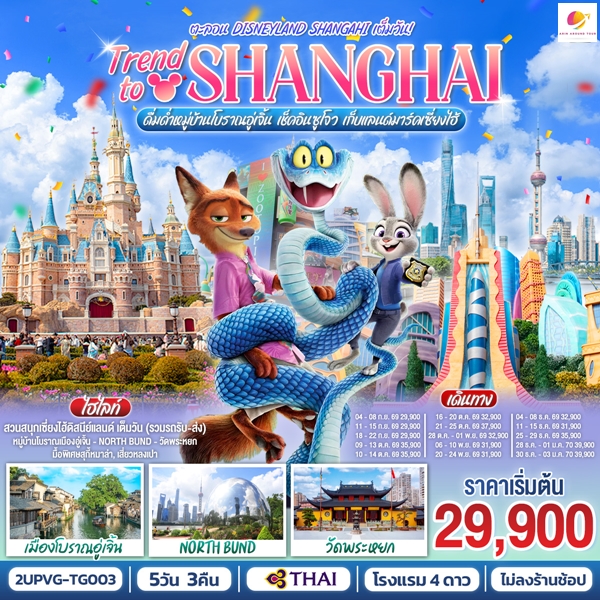 ทัวร์จีน Trend to Shanghai ดื่มด่ำเมืองโบราณอู่เจิ้น เช็คอินซูโจว เก็บแลนด์มาร์คเซี่ยงไฮ้ 5วัน 3คืน