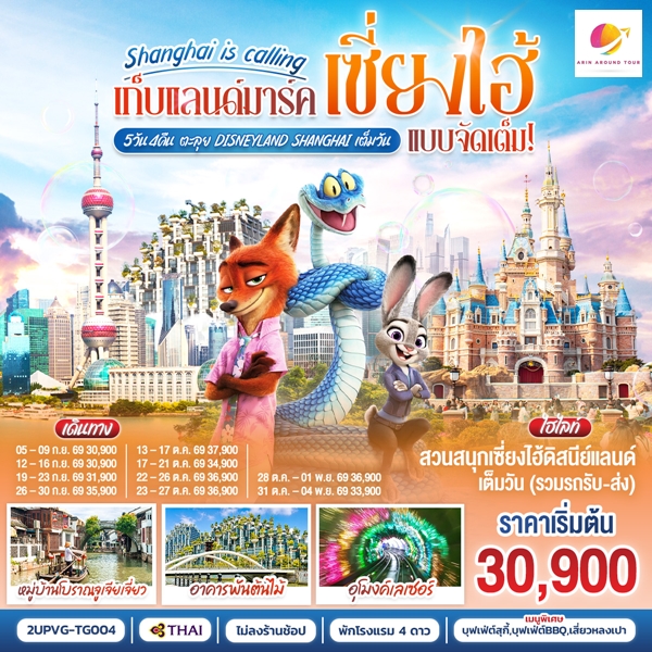 ทัวร์จีน Shanghai is calling.. เก็บแลนด์มาร์คเซี่ยงไฮ้ แบบจัดเต็ม 5วัน 4คืน