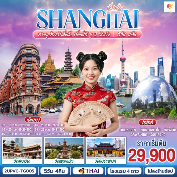 ทัวร์จีน สายมูต้องรักสิ่งนี้.. เซี่ยงไฮ้ มู 3 วัดดัง 5 วัน 4 คืน