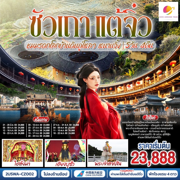 ทัวร์ซัวเถา แต้จิ๋ว เสริมดวงมงคล 5วัน 4คืน