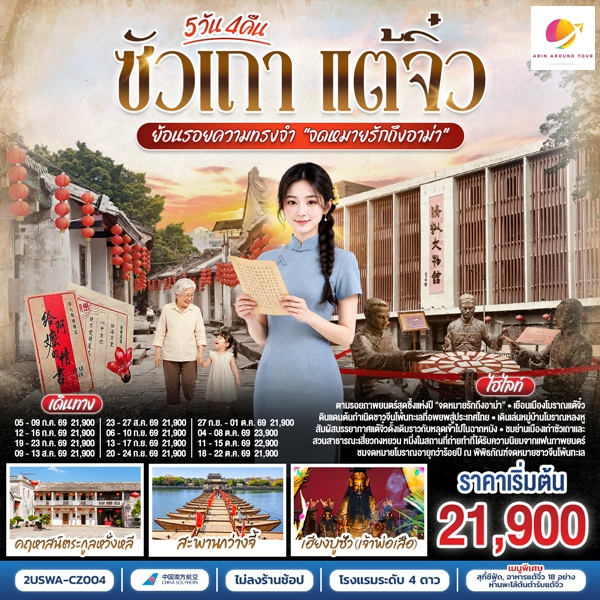 ทัวร์ซัวเถา แต้จิ๋ว ย้อนรอยความทรงจำ จดหมายรักถึงอาม่า 5 วัน 4 คืน 