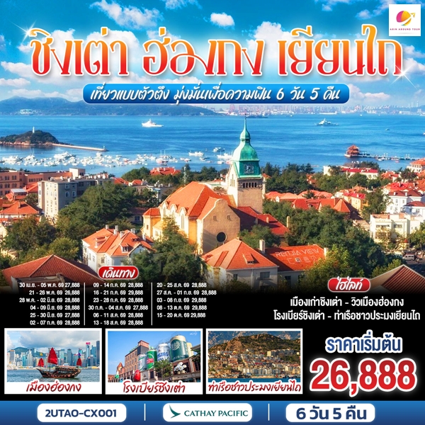 ทัวร์ชิงเต่า ฮ่องกง เยียนไถ เที่ยวแบบตัวตึง มุ่งมั่นเพื่อความฟิน 6 วัน 5 คืน