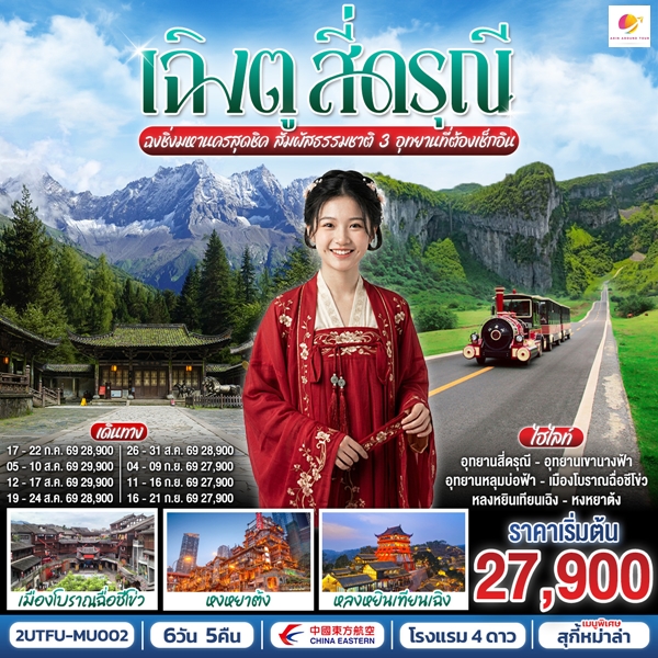 ทัวร์เฉิงตู สี่ดรุณี ฉงชิ่งมหานครสุดชิค สัมผัสธรรมชาติ 3 อุทยานที่ต้องเช็กอิน 6 วัน 5 คืน
