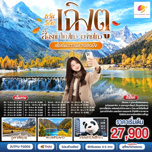 ทัวร์เฉิงตู เช็คอินธรรมชาติสุดปัง สี่ดรุณี ปี้เผิงโกว จิ่วจ้ายโกว 6วัน 5คืน