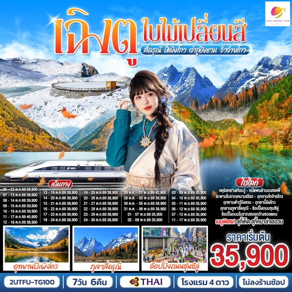 ทัวร์เฉิงตู…ใบไม้เปลี่ยนสี อุทยานภูเขาสี่ดรุณี อุทยานปี้เผิงโกว ภูผาหิมะกลาเซียร์ต๋ากู่ปิงชวน อุทยานจิ่วจ้ายโกว 7วัน 6คืน