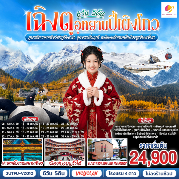 ทัวร์เฉิงตู อุทยานปี้เผิงโกว ภูผาหิมะกลาเซียร์ต๋ากู่ปิงชวน อุทยานสี่ดรุณี หมีแพนด้าเซลฟี่เมืองตูเจียงเยี่ยน 6วัน 5คืน