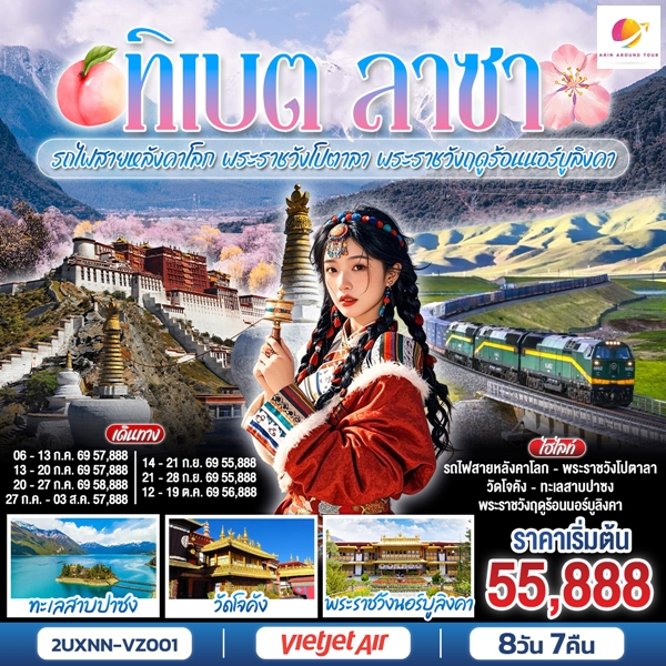 บินตรงซีหนิง ทิเบต ชิงไห่ นั่งรถไฟสายหลังคาโลก พระราชวังโปตาลา พระราชวังฤดูร้อนนอร์บูลิงคา 8 วัน 7 คืน
