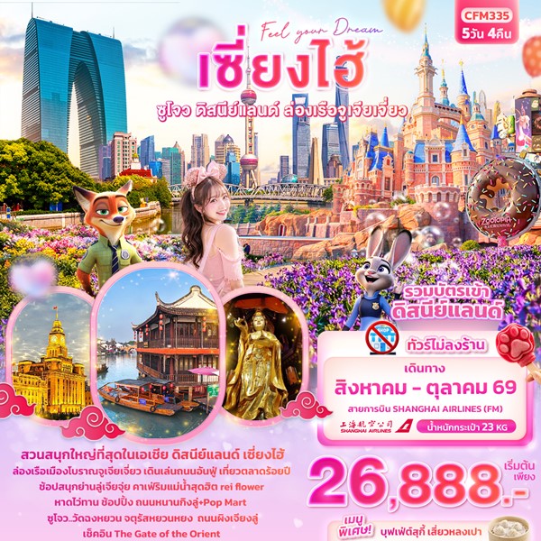 ทัวร์จีน Feel your Dream เซี่ยงไฮ้ ซูโจว ดิสนีย์แลนด์ เมืองโบราณจูเจียเจี่ยว 5 วัน 4 คืน