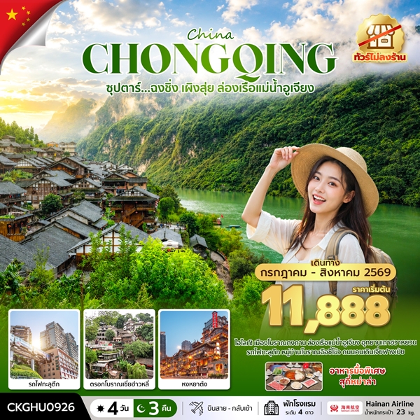 ทัวร์ฉงชิ่ง เผิงสุ่ย ล่องเรือแม่น้ำอูเจียง No Shopping 4 วัน 3 คืน